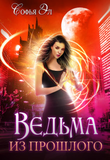 Ведьма из прошлого (СИ) - Эл Софья - Читать 📖 Читать онлайн 👀 Читаемые книги читать онлайн бесплатно 🔥 booksread-online.com
