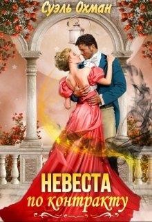 Невеста по контракту (СИ) - Охман Суэль - Читать Читать онлайн Читаемые книги читать онлайн бесплатно booksread-online.com