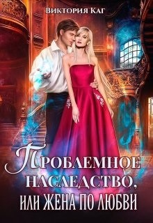 Проблемное наследство или Жена по любви (СИ) - Каг Виктория - Читать 📖 Читать онлайн 👀 Читаемые книги читать онлайн бесплатно 🔥 booksread-online.com
