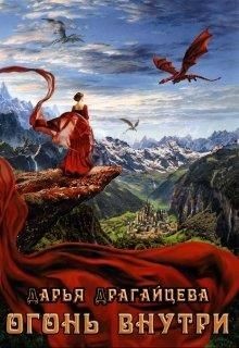 Огонь внутри (СИ) - Драгайцева Дарья - Читать Читать онлайн Читаемые книги читать онлайн бесплатно booksread-online.com