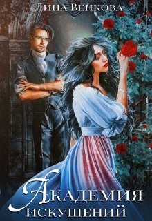 Академия искушений (СИ) - Венкова Лина - Читать 📖 Читать онлайн 👀 Читаемые книги читать онлайн бесплатно 🔥 booksread-online.com