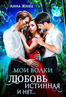 Мои волки. Любовь истинная и нет (СИ) - Жнец Анна - Читать 📖 Читать онлайн 👀 Читаемые книги читать онлайн бесплатно 🔥 booksread-online.com