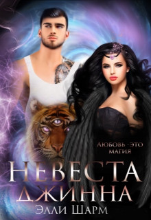 Невеста Джинна (СИ) - Шарм Элли - Читать 📖 Читать онлайн 👀 Читаемые книги читать онлайн бесплатно 🔥 booksread-online.com