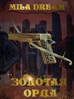 Золотая орда (СИ) - Дрим Мила - Читать | Читать онлайн | Читаемые книги читать онлайн бесплатно | booksread-online.com