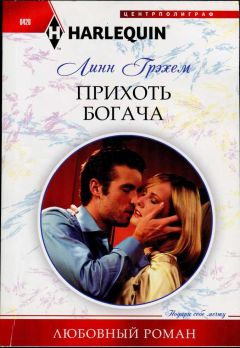 Линн Грэхем - Прихоть богача - Читать 📖 Читать онлайн 👀 Читаемые книги читать онлайн бесплатно 🔥 booksread-online.com