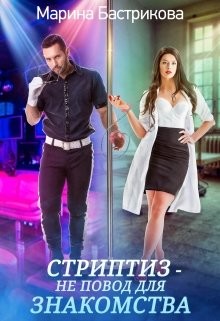 Стриптиз — не повод для знакомства (СИ) - Бастрикова Марина - Читать | Читать онлайн | Читаемые книги читать онлайн бесплатно | booksread-online.com