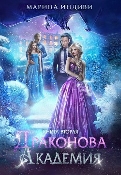 Драконова Академия. Книга 2 (СИ) - Индиви Марина - Читать 📖 Читать онлайн 👀 Читаемые книги читать онлайн бесплатно 🔥 booksread-online.com