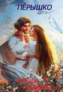 Пёрышко (СИ) - Иванова Ксюша - Читать 📖 Читать онлайн 👀 Читаемые книги читать онлайн бесплатно 🔥 booksread-online.com