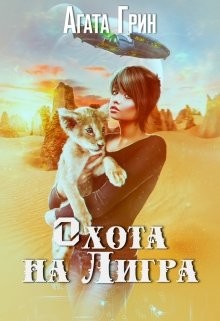 Котенок 2. Охота на Лигра (СИ) - Грин Агата - Читать 📖 Читать онлайн 👀 Читаемые книги читать онлайн бесплатно 🔥 booksread-online.com