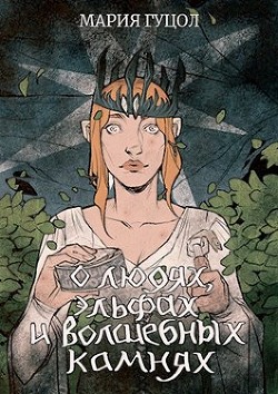 О людях, эльфах и волшебных камнях (СИ) - Гуцол Мария Витальевна "Амариэ" - Читать | Читать онлайн | Читаемые книги читать онлайн бесплатно | booksread-online.com