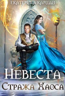 Невеста Стража Хаоса (СИ) - Кариди Екатерина Руслановна - Читать 📖 Читать онлайн 👀 Читаемые книги читать онлайн бесплатно 🔥 booksread-online.com