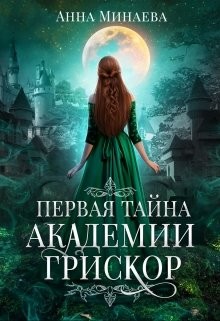 Академия Грискор. Дилогия (СИ) - Минаева Анна Валерьевна - Читать | Читать онлайн | Читаемые книги читать онлайн бесплатно | booksread-online.com