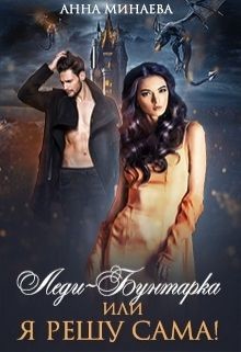 Леди-Бунтарка, или Я всё решу сама! (СИ) - Минаева Анна Валерьевна - Читать 📖 Читать онлайн 👀 Читаемые книги читать онлайн бесплатно 🔥 booksread-online.com