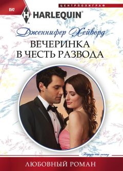 Дженнифер Хейворд - Вечеринка в честь развода - Читать 📖 Читать онлайн 👀 Читаемые книги читать онлайн бесплатно 🔥 booksread-online.com