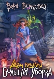 Дом ведьмы. Большая уборка (СИ) - Волховец Вера - Читать 📖 Читать онлайн 👀 Читаемые книги читать онлайн бесплатно 🔥 booksread-online.com