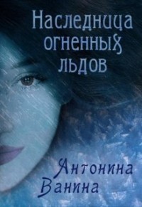 Наследница огненных льдов (СИ) - Ванина Антонина - Читать 📖 Читать онлайн 👀 Читаемые книги читать онлайн бесплатно 🔥 booksread-online.com