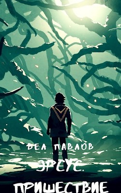 Эрсус. Пришествие (СИ) - Павлов Вел - Читать | Читать онлайн | Читаемые книги читать онлайн бесплатно | booksread-online.com