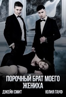 Порочный брат моего жениха (СИ) - Смит Джейн - Читать 📖 Читать онлайн 👀 Читаемые книги читать онлайн бесплатно 🔥 booksread-online.com