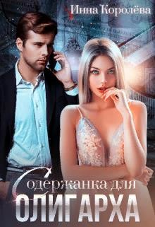 Содержанка для олигарха (СИ) - Королёва Инна - Читать 📖 Читать онлайн 👀 Читаемые книги читать онлайн бесплатно 🔥 booksread-online.com