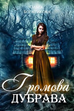 Громова дубрава (СИ) - Богатикова Ольга Юрьевна - Читать 📖 Читать онлайн 👀 Читаемые книги читать онлайн бесплатно 🔥 booksread-online.com