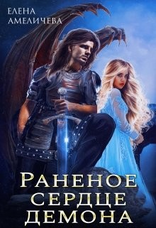 Раненое сердце демона (СИ) - Амеличева Елена - Читать | Читать онлайн | Читаемые книги читать онлайн бесплатно | booksread-online.com