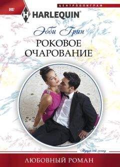 Эбби Грин - Роковое очарование - Читать 📖 Читать онлайн 👀 Читаемые книги читать онлайн бесплатно 🔥 booksread-online.com