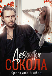 Девочка Сокола (СИ) - Майер Кристина - Читать 📖 Читать онлайн 👀 Читаемые книги читать онлайн бесплатно 🔥 booksread-online.com