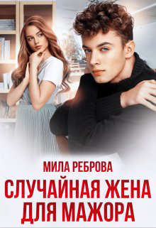 Случайная жена для мажора (СИ) - Реброва Мила - Читать | Читать онлайн | Читаемые книги читать онлайн бесплатно | booksread-online.com