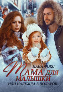 Мама для малышки, или Надежда в подарок (СИ) - Фокс Нана - Читать 📖 Читать онлайн 👀 Читаемые книги читать онлайн бесплатно booksread-online.com