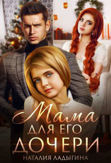Мама для Его дочери (СИ) - Ладыгина Наталия - Читать 📖 Читать онлайн 👀 Читаемые книги читать онлайн бесплатно 🔥 booksread-online.com