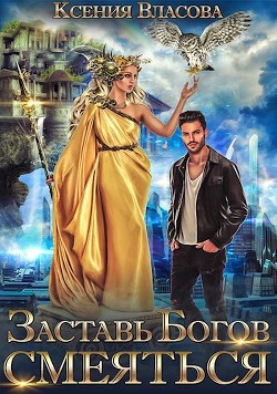 Заставь богов смеяться (СИ) - Власова Ксения - Читать Читать онлайн Читаемые книги читать онлайн бесплатно booksread-online.com