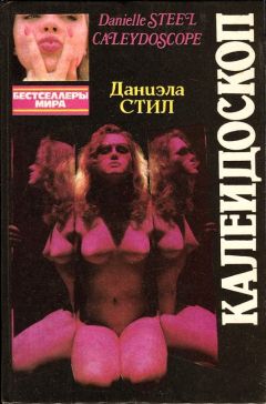 Даниэла Стил - Калейдоскоп - Читать 📖 Читать онлайн 👀 Читаемые книги читать онлайн бесплатно 🔥 booksread-online.com
