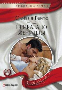 Оливия Гейтс - Приказано жениться - Читать 📖 Читать онлайн 👀 Читаемые книги читать онлайн бесплатно 🔥 booksread-online.com