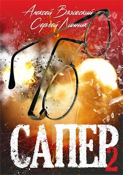 Сапер. Том II (СИ) - Вязовский Алексей - Читать | Читать онлайн | Читаемые книги читать онлайн бесплатно | booksread-online.com