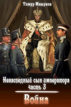 Война (СИ) - Машуков Тимур - Читать 📖 Читать онлайн 👀 Читаемые книги читать онлайн бесплатно 🔥 booksread-online.com