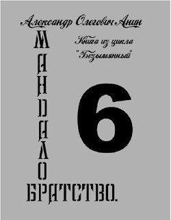 Мандалор. Братство (СИ) - Анин Александр - Читать 📖 Читать онлайн 👀 Читаемые книги читать онлайн бесплатно 🔥 booksread-online.com