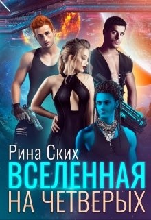 Вселенная на четверых (СИ) - Скибинских Екатерина Владимировна - Читать 📖 Читать онлайн 👀 Читаемые книги читать онлайн бесплатно 🔥 booksread-online.com