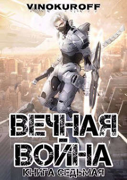 Вечная Война. Книга VII (СИ) - Винокуров Юрий - Читать 📖 Читать онлайн 👀 Читаемые книги читать онлайн бесплатно 🔥 booksread-online.com