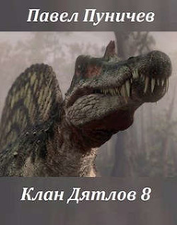 Клан Дятлов 8 (СИ) - Пуничев Павел Михайлович - Читать 📖 Читать онлайн 👀 Читаемые книги читать онлайн бесплатно 🔥 booksread-online.com