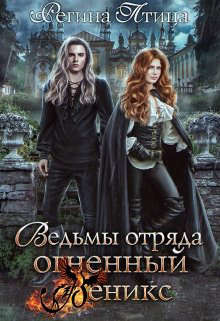 Ведьмы отряда Огненный Феникс (СИ) - Птица Регина - Читать 📖 Читать онлайн 👀 Читаемые книги читать онлайн бесплатно 🔥 booksread-online.com