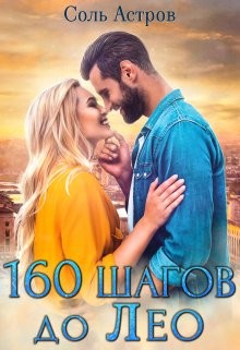 160 шагов до Лео (СИ) - Астров Соль - Читать Читать онлайн Читаемые книги читать онлайн бесплатно booksread-online.com