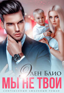 Мы не твои (СИ) - Блио Элен - Читать 📖 Читать онлайн 👀 Читаемые книги читать онлайн бесплатно 🔥 booksread-online.com