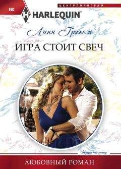 Линн Грэхем - Игра стоит свеч - Читать 📖 Читать онлайн 👀 Читаемые книги читать онлайн бесплатно 🔥 booksread-online.com