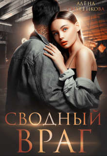 Сводный враг (СИ) - Снатёнкова Алёна - Читать 📖 Читать онлайн 👀 Читаемые книги читать онлайн бесплатно 🔥 booksread-online.com