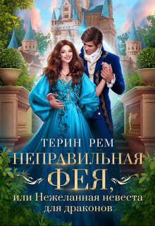 Неправильная фея, или Нежеланная невеста для драконов (СИ) - Рем Терин - Читать 📖 Читать онлайн 👀 Читаемые книги читать онлайн бесплатно 🔥 booksread-online.com