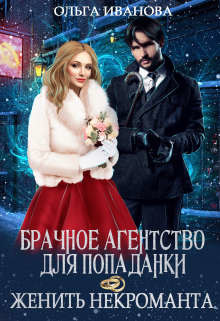 Брачное агентство для попаданки, или Женить некроманта (СИ) - Иванова Ольга Дмитриевна - Читать 📖 Читать онлайн 👀 Читаемые книги читать онлайн бесплатно 🔥 booksread-online.com