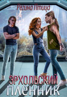 Эрхольский пленник (СИ) - Птица Регина - Читать | Читать онлайн | Читаемые книги читать онлайн бесплатно | booksread-online.com