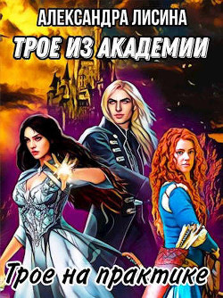 Трое на практике (СИ) - Лисина Александра - Читать 📖 Читать онлайн 👀 Читаемые книги читать онлайн бесплатно 🔥 booksread-online.com