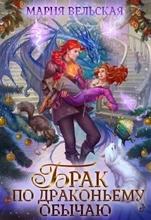 Брак по драконьему обычаю, или с Новым Гадом, наследница! (СИ) - Вельская Мария "Шеллар Аэлрэ" - Читать Читать онлайн Читаемые книги читать онлайн бесплатно booksread-online.com