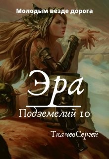 Эра подземелий 10 (СИ) - Ткачев Сергей - Читать | Читать онлайн | Читаемые книги читать онлайн бесплатно | booksread-online.com
